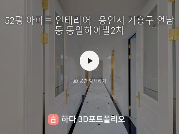 3D포트폴리오 시공사례